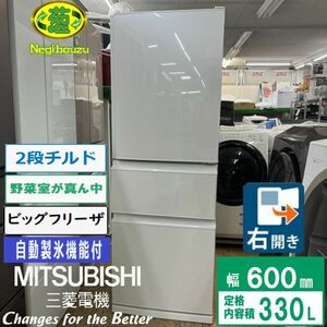 美品【 MITSUBISHI 】三菱 330L 3ドア 冷凍冷蔵庫 ちょっと低めで使いやすいコンパクト薄型タイプ 自動製氷機 パールホワイト MR-C33G