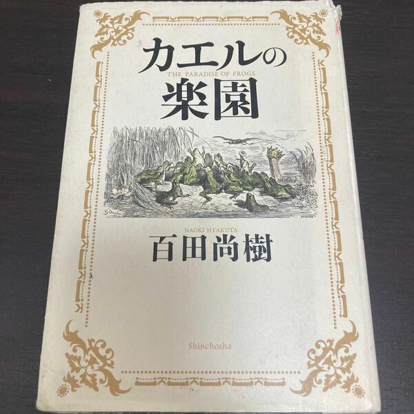 カエルの楽園 百田尚樹／著