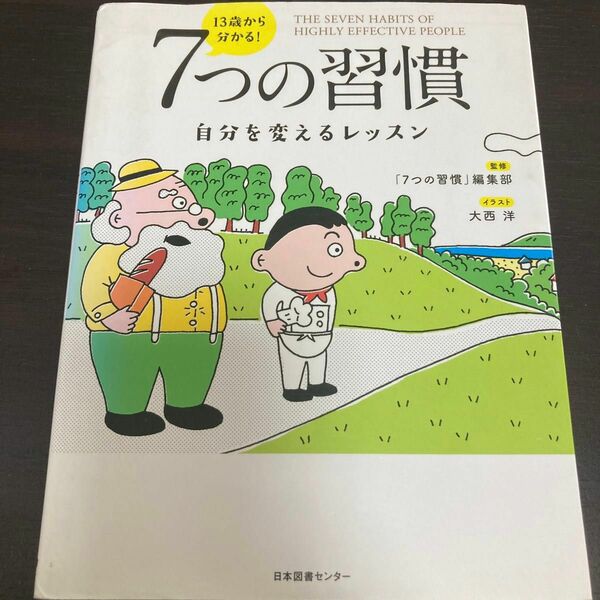 １３歳から分かる！７つの習慣　自分を変えるレッスン 〔スティーブン・Ｒ・コヴィー／原作〕　「７つの習慣」編集部／監修　大西洋／