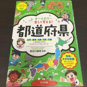 オールカラー楽しく覚える！都道府県　行ってみたい！見てみたい！ （ナツメ社やる気ぐんぐんシリーズ） 長谷川康男／監修