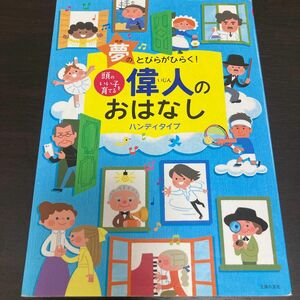 偉人のおはなし　ハンディタイプ　夢のとびらがひらく！ （頭のいい子を育てる） 主婦の友社／編