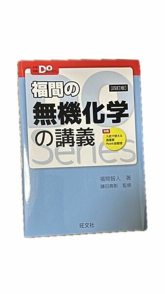 福間の無機化学の講義 （大学受験Ｄｏ　Ｓｅｒｉｅｓ） （４訂版） 福間智人／著　鎌田真彰／監修