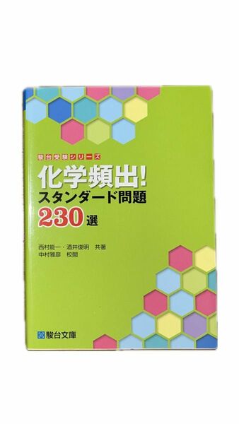 化学頻出！スタンダード問題２３０選 （駿台受験シリーズ） 西村能一／共著　酒井俊明／共著　中村雅彦／校閲