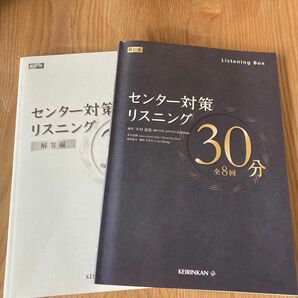 センター対策　リスニング　30分