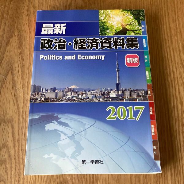 「'07 最新 政治・経済資料集」