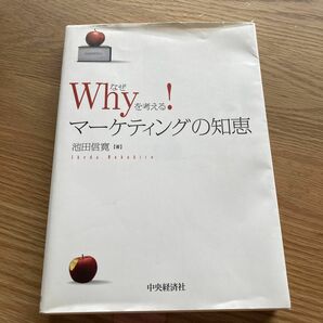 「Why(なぜ)を考える!マーケティングの知恵」池田 信寛