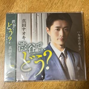 三宿盤 真田ナオキ CD/渋谷でどう？ 22/3/9発売 【オリコン加盟店】