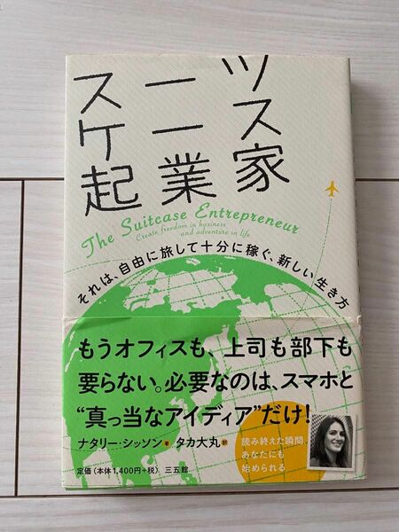 スーツケース起業家 ナタリー・シッソン/著 タカ大丸/訳