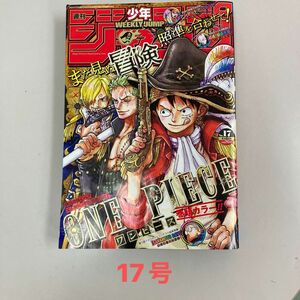 週刊少年ジャンプ　17号