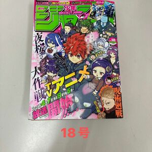 週刊少年ジャンプ　18号