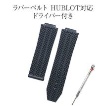 HUBLOT ウブロ ビッグバン 交換用 ベルト バンド 24mm ラバー 腕時計 互換 工具 ドライバー付き ブラック 黒 互換品 ベルト交換 替ベルト_画像1