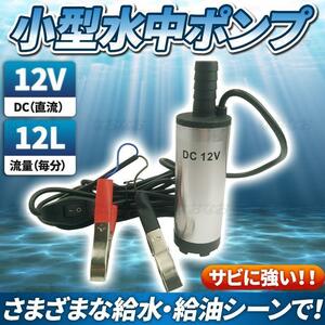 水中ポンプ ビルジポンプ 小型 排水 給水 給油 12V アウトドア キャンプ 海水 釣り 船舶 水槽 農業 コンパクト 家庭用 汎用 ライブウェル