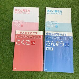 中学入試をめざすトップクラス問題集 1年 国語 算数 低学年 中学受験 こくご さんすう 小学1年