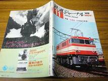 ●即決価格あり！　鉄道ジャーナル　1969年11月号　No.28　　特集：信濃路 川中島の鉄道_画像1