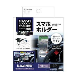 槌屋ヤック トヨタ 80系 ノア ヴォクシー エスクァイア 専用 スマホホルダー SY-NV11