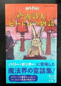 帯付き　吟遊詩人ビードルの物語　ハリー・ポッター　J.K.ローリング　魔法界の童話集 