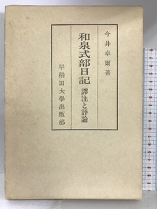 和泉式部日記―譯注と評論 早稲田大学出版部 今井 卓爾