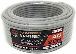 二幸電気工業 S4CFB 同軸ケーブル 20m 薄灰 (2K 4K 8K BS CS CATV 地デジ) アンテナケーブル 両端未