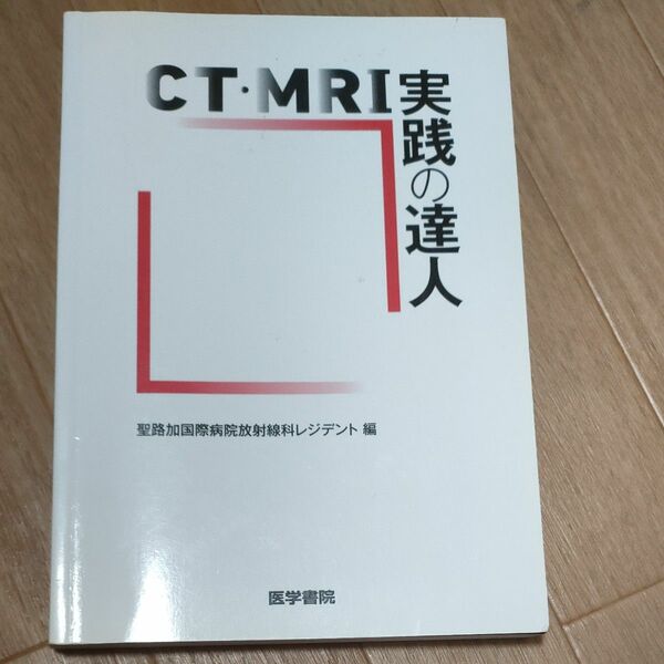 CT・MRI実践の達人