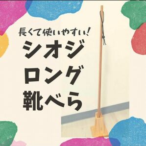 靴べらのみ　シオジ　70cm 靴ベラ　ロング　敬老の日　くつべら