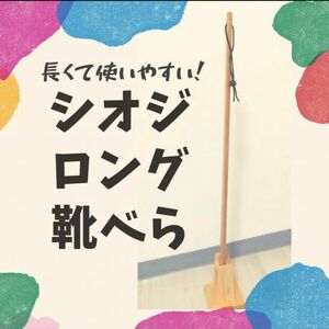 靴べらのみ　シオジ　80cm 靴ベラ　ロング　敬老の日　くつべら