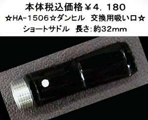 ☆ＨＡ-1506☆ダンヒル　交換用吸い口☆