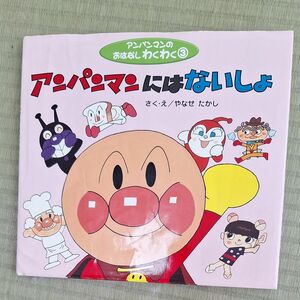 アンパンマンにはないしょ （アンパンマンのおはなしわくわく　３） やなせたかし／さく・え