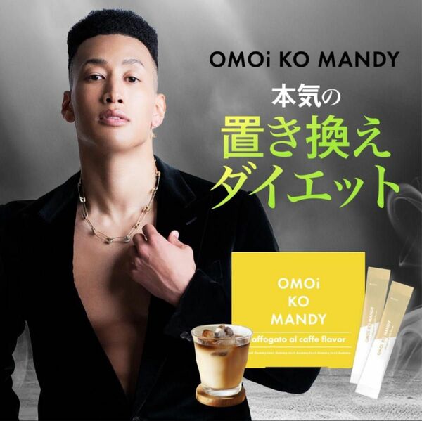 【新品未使用未開封】OMOi KO MANDY 置き換えダイエット 15包 関口メンディー プロデュース