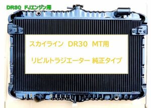 【リビルト品】スカイライン DR30 E-DR30 MT ラジエーター ラジエター 銅２層タイプ 純正同等品 車検対応品