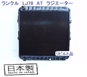 【リビルト品】ランドクルーザー LJ71G LG78G LJ71W LJ78W AT用 ラジエーター ランクル 日本製コア使用品 16400-54850 16400-54851