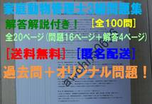 家庭動物管理士3級 問題集 過去問＋オリジナル問題 100問 解答解説付き 送料無料・匿名配送！ -RG07N_画像1