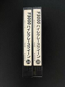 VHS「F3000ハイレグレースクィーン・」2本セット （梅宮アンナ・鈴木史華・若菜香里・村上若子他）※テープのみ