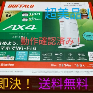 超美品！動作OK！ BUFFALO WSR-1800AX4-WH Wi-Fi６無線LANルーター AX1800 11ax 1201+573Mbps 中継機能 無線引っ越し機能 即決！送料無料！