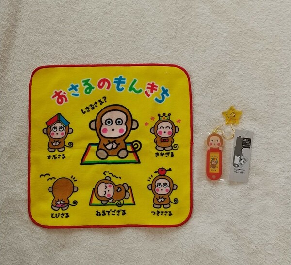 サンリオ おさるのもんきち プチタオル ＆ アクリルキーチェーン （ネームタグ）未使用品