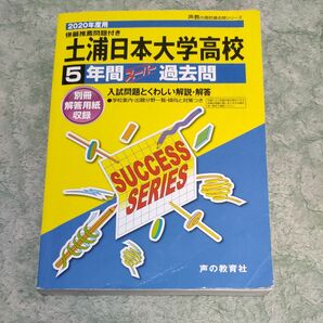 声の教育社　 スーパー過去問　土浦日大　2020年度用