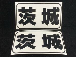 都道府県名ステッカー 08茨城 船籍港ステッカー 色ブラック サイズＡ パターンＡ 船 ボート ジェットスキーに 送料94円～