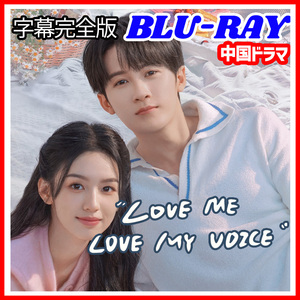 【BC】406. Love Me, Love My Voice 【中国ドラマ】 Blu-ray 「fine」 3 枚 