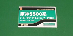 GM(グリーンマックス) 30321 阪神5500系(たいせつがギュっと。マーク付き) 4両編成セット(動力付き)