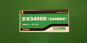 GM(グリーンマックス) 50682 京成3400形(3448編成) 8両編成セット(動力付き)