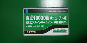 GM(グリーンマックス) 31775 東武10030型リニューアル車(東武STL・車番選択式) 4両編成セット(動力無し) 行先点灯式ライトユニット搭載品