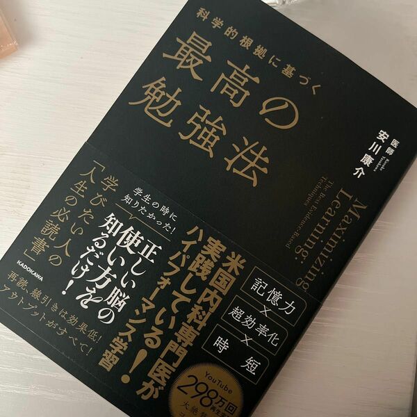 科学的根拠に基づく最高の勉強法 安川康介著