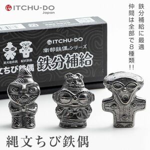 鉄分補給に！　南部鉄器　南部鉄偶【ちび3体セット】　新品未使用