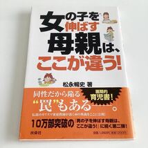 女の子を伸ばす母親は、ここが違う！ 松永暢史／著_画像1