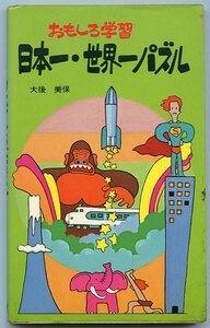 おもしろ学習 日本一・世界一パズル 大後美保 旺文社 中古