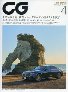 CG CAR GRAPHIC カーグラフィック 757 2024年4月号 中古 特集 セダン主義 いま乗りたい9台のセダン AMG S63 E アウディ A8 60 TFSIクワトロ