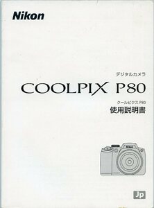 Nikon ニコン デジタルカメラ COOLPIX クールピクス P80 使用説明書 中古 取説 取扱説明書