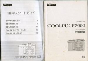 Nikon ニコン デジタルカメラ COOLPIX クールピクス P7000 使用説明書 簡単スタートガイド　2冊セット 中古 取説 取扱説明書