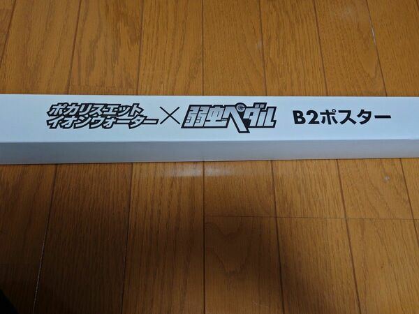 弱虫ペダル×ポカリスエットイオンウォーター B2ポスターコミケ限定グッズ