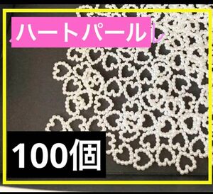 ハンドメイド パーツ ハート パール　ネイルチップ　デコ10mm 100個