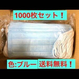 激安セールブルー色1000枚不織布マスク大人サイズ50枚入×20箱